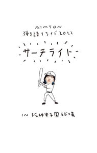 【Ｂｌｕ－ｒａｙ】Ｌｉｖｅ＆Ｄｏｃｕｍｅｎｔａｒｙ　Ｆｉｌｍ“ＡＩＭＹＯＮ　弾き語りＬＩＶＥ　２０２２－サーチライト－ｉｎ　阪神甲子園球場”