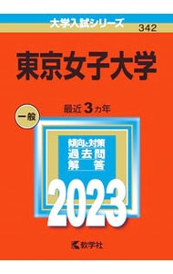 東京女子大学　２０２３年版