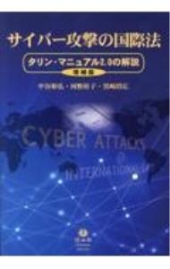 サイバー攻撃の国際法
