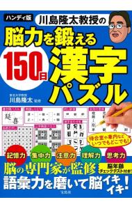 川島隆太教授の脳力を鍛える１５０日漢字パズル