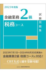 金融業務２級税務コース試験問題集 ２０２３年度版