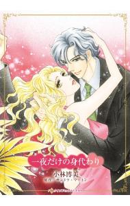 【中古】 伯爵のハートを盗むには 罪深き集い/宙出版/小林博美 中古】 伯爵のハートを盗むには 罪深き集い/宙出版/小林博美