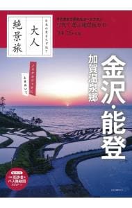 金沢・能登　加賀温泉郷　’２４－’２５年版