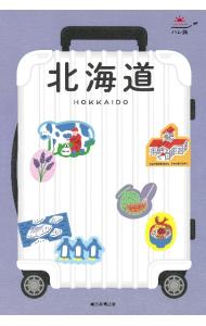 北海道　ハレ旅　２０２４－２５年最新版