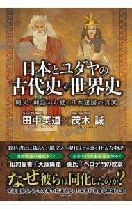 日本とユダヤの古代史＆世界史