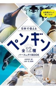 日本で会えるペンギン全１２種パーフェクトＢＯＯＫ