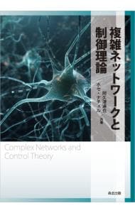 複雑ネットワークと制御理論