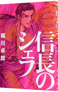 信長のシェフ 35 : 中古 | 梶川卓郎 | 古本の通販ならネットオフ