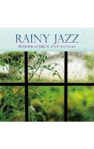 ＲＡＩＮＹ　ＪＡＺＺ　雨の日をゆったり過ごす，ジャズ・セレクション