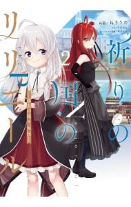 祈りの国のリリエール ～魔女の旅々 外伝～