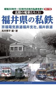 昭和３０年代～５０年代の地方私鉄を歩く 第１７巻