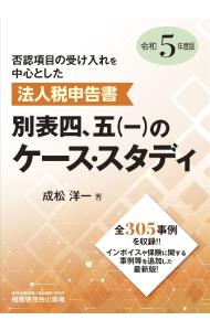 否認項目の受け入れを中心とした法人税申告書別表四、五(一)のケース・スタディ〈平成19年度版〉 否認項目の受け入れを中心とした法人税申告書別表四，五〈一〉の