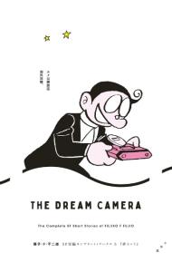 藤子・Ｆ・不二雄ＳＦ短編コンプリート・ワークス(5)－夢カメラ－ （Ｂ６版）