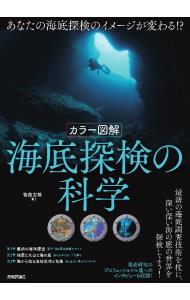 海底探検の科学