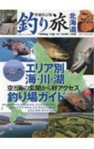 釣り旅北海道 〔２０２３〕増補改訂版