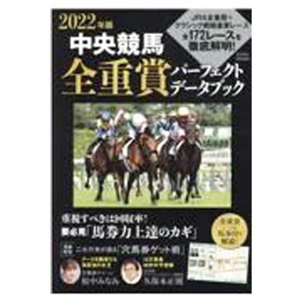 中央競馬全重賞パーフェクトデータブック２０２２年版