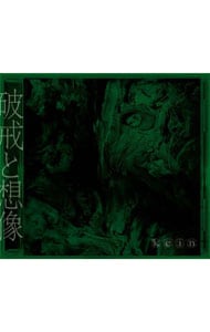 【CD+Blu-ray スリーブケース付】破戒と想像