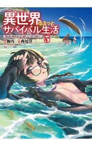 異世界ゆるっとサバイバル生活～学校の皆と異世界の無人島に転移したけど俺だけ楽勝です～