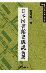 日本図書館史概説