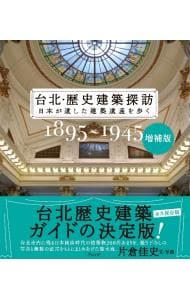 台北・歴史建築探訪