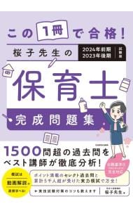 この１冊で合格！桜子先生の保育士完成問題集 ２０２４年前期・２０２３年後期試験版