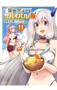 異世界チートサバイバル飯