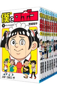 僕とロボコ　＜１～２４巻セット＞