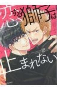囀る鳥は羽ばたかない 1〜9 全巻セット ヨネダコウ 囀る鳥は羽ばたかない コミック 1-9巻セット | ヨネダコウ |本
