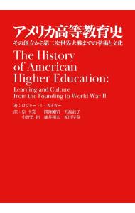 アメリカ高等教育史