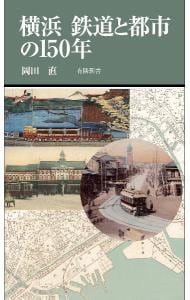 横浜　鉄道と都市の１５０年