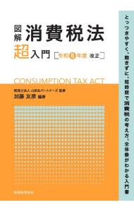 図解消費税法「超」入門 令和５年度改正