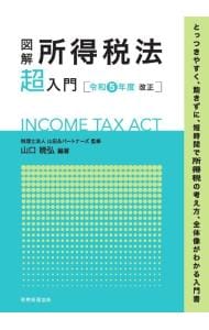 図解所得税法「超」入門 令和５年度改正