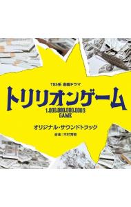 ＴＢＳ系　金曜ドラマ「トリリオンゲーム」オリジナル・サウンドトラック