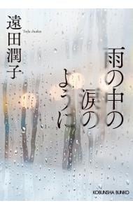 雨の中の涙のように （文庫）