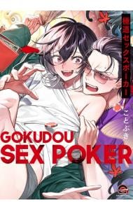 極道セックスポーカー （Ｂ６版）
