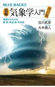 図解・気象学入門　原理からわかる雲・雨・気温・風・天気図　【改訂版】
