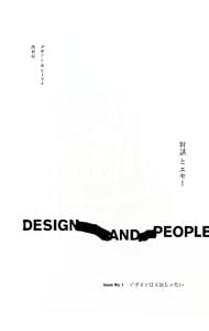 ＤＥＳＩＧＮ　ＡＮＤ　ＰＥＯＰＬＥ　対話とエセー <Ｉｓｓｕｅ　Ｎｏ．１>