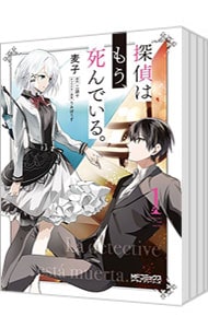 探偵はもう、死んでいる。　＜全６巻セット＞