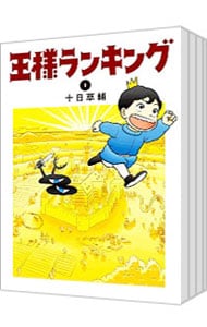 王様ランキング　＜１～１８巻セット＞ （Ｂ６版）