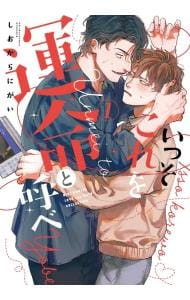 いっそこれを運命と呼べ