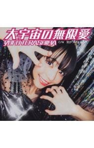 大宇宙の無限愛