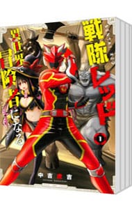 戦隊レッド　異世界で冒険者になる　＜１～１０巻セット＞