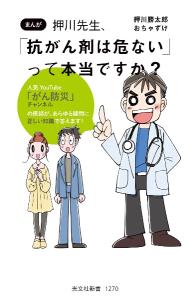 まんが押川先生、「抗がん剤は危ない」って本当ですか？