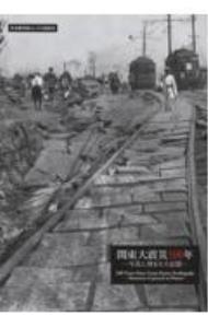 関東大震災１００年