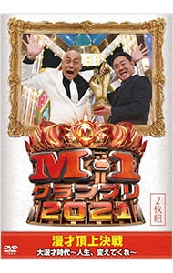 M－1グランプリ2021