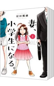 妻、小学生になる。　＜全１４巻セット＞