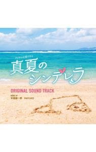 フジテレビ系ドラマ 真夏のシンデレラ オリジナルサウンドトラック