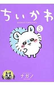 ちいかわ－なんか小さくてかわいいやつ－