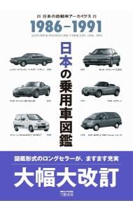 日本の乗用車図鑑 １９８６－１９９１