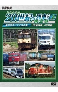 よみがえる２０世紀の列車たち第２章３　ＪＲ東日本／ＪＲ貨物～奥井宗夫ビデオ作品集～